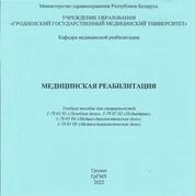 Медицинская реабилитация