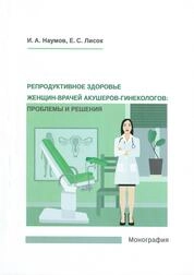 Репродуктивное здоровье женщин-врачей акушеров-гинекологов: проблемы и решения