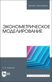 Эконометрическое моделирование
