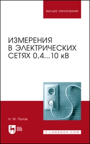 Измерения в электрических сетях 0,4...10 кВ