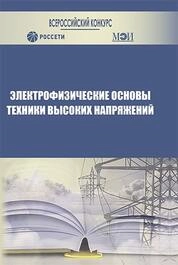 Электрофизические основы техники высоких напряжений