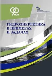 Гидроэнергетика в примерах и задачах
