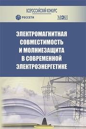 Электромагнитная совместимость и молниезащита в современной электроэнергетике