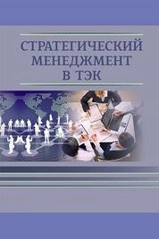 Стратегический менеджмент в ТЭК
