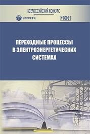 Переходные процессы в электроэнергетических системах