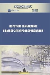 Короткие замыкания и выбор электрооборудования