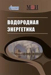 Водородная энергетика