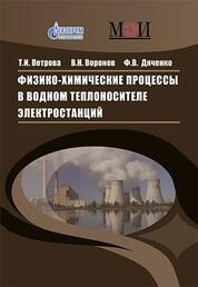 Физико-химические процессы в водном теплоносителе электростанций