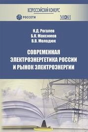 Современная электроэнергетика России и рынок электроэнергии