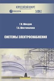 Системы электроснабжения