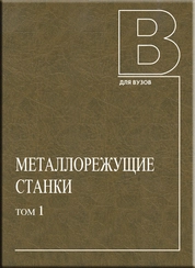 Металлорежущие станки: В 2 т. Т. 1