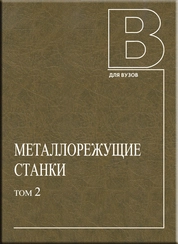 Металлорежущие станки: В 2 т. Т. 2