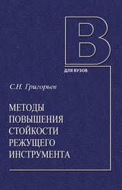 Методы повышения стойкости режущего инструмента