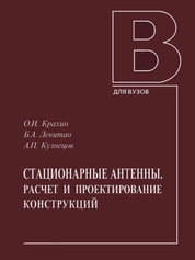 Стационарные антенны. Расчет и проектирование конструкций