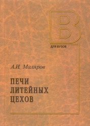 Печи литейных цехов