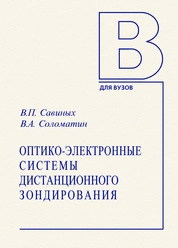 Оптико-электронные системы дистанционного зондирования