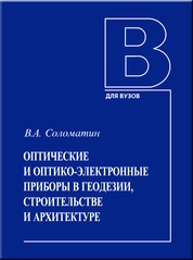 Оптические и оптико-электронные приборы в геодезии, строительстве и архитектуре