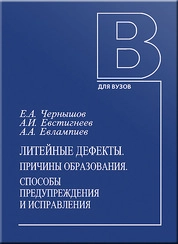 Литейные дефекты. Причины образования. Способы предупреждения и исправления