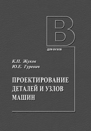 Проектирование деталей и узлов машин