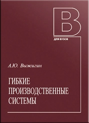 Гибкие производственные системы