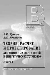 Теория, расчет и проектирование авиационных двигателей и энергетических установок: В 2 кн. Кн. 1. Основы теории ГТД. Рабочий процесс и термогазодинамический анализ