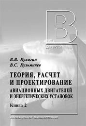 Теория, расчет и проектирование авиационных двигателей и энергетических установок: В 2 кн. Кн. 2. Основы теории ГТД. Совместная работа узлов выполненного двигателя и его характеристики
