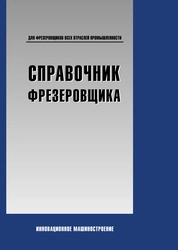 Справочник фрезеровщика