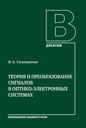 Теория и преобразование сигналов в оптико-электронных системах