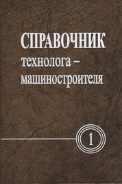 Справочник технолога-машиностроителя в 2-х тт.