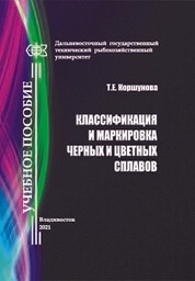 Классификация и маркировка черных и цветных сплавов