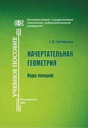 Начертательная геометрия. Курс лекций