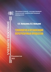 Технология и организация перегрузочных процессов