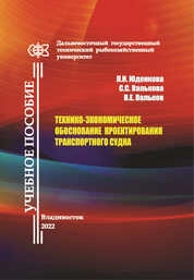 Технико-экономическое обоснование проектирования транспортного судна