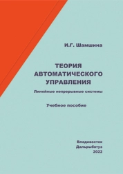 Теория автоматического управления. Линейные непрерывные системы