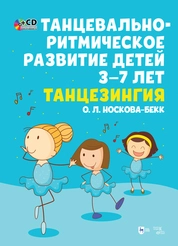 Танцевально-ритмическое развитие детей 3–7 лет. Танцезингия.