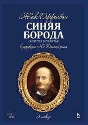 Синяя Борода. Оперетта в 2-х актах 4-х картинах