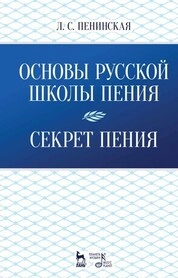 Основы русской школы пения. Секрет пения