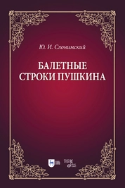 Балетные строки Пушкина