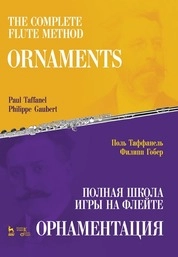 Полная школа игры на флейте. Орнаментация