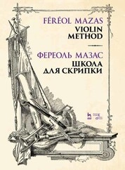 Школа для скрипки