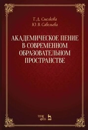 Академическое пение в современном образовательном пространстве: учебно-методический комплекс