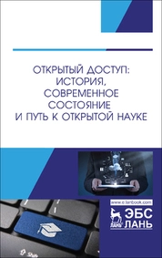 Открытый доступ: история, современное состояние и путь к открытой науке