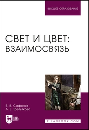 Свет и цвет: взаимосвязь