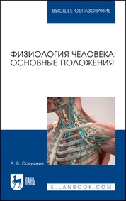 Физиология человека: основные положения
