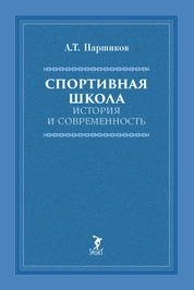 Спортивная школа. История и современность