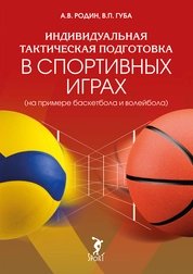 Индивидуальная тактическая подготовка в спортивных играх (на примере баскетбола и волейбола)