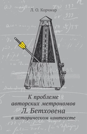 К проблеме авторских метрономов Л. Бетховена в историческом контексте