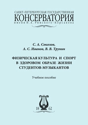 Физическая культура и спорт в здоровом образе жизни студентов-музыкантов