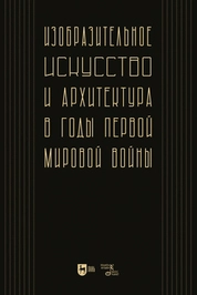 Изобразительное искусство и архитектура в годы Первой мировой войны: коллективное исследование