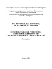 Вспомогательные устройства современных технологий автоматизированной сборки изделий
